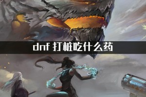 dnf主播都吃那些药_主播吃药