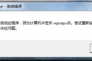 wpcap.dll文件下载，wpcap.dll文件免收费下载安装