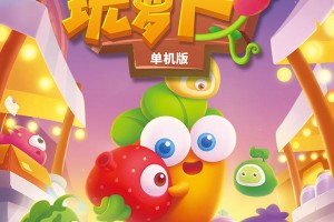 保卫萝卜3下载，保卫萝卜3免收费下载安装