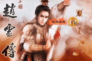三国猛将赵云传官方版游戏下载，安卓苹果ios版本下载