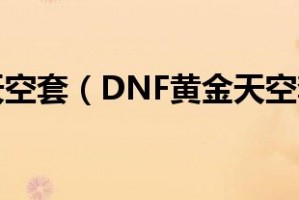 dnf黄金甲特效_dnf黄金甲