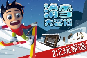 滑雪大冒险破解版2022下载，滑雪大冒险破解版2022免收费下载安装(滑雪大冒险破解版2022最新版免费版特色)