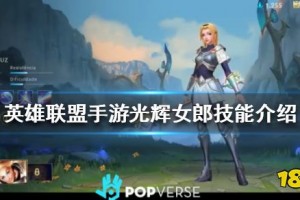 lol手游女主播光辉怎么玩，lol手游女主播光辉怎么玩的
