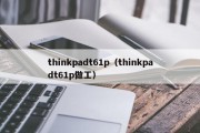 thinkpadt61p（thinkpadt61p做工）