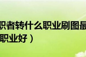 dnf圣职者转什么职业好_dnf圣职者搬砖转什么职业好