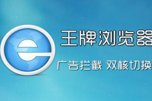 2345王牌浏览器下载，2345王牌浏览器免收费下载安装