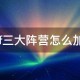 dnf三大阵营有影响吗_dnf三大阵营哪个称号好