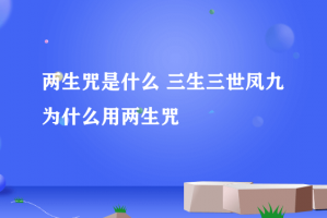 三生三世两生咒手游官方版游戏下载，安卓苹果ios版本下载