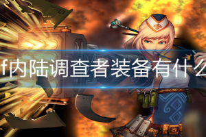 dnf好装备有什么用_dnf什么装备好
