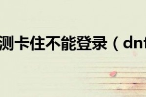 dnf安全检查读条卡住了_dnf进图卡读条