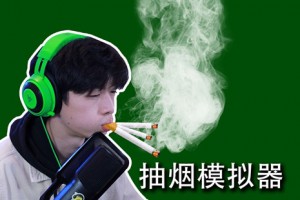 香烟模拟器手游怎么玩，香烟模拟器手机版