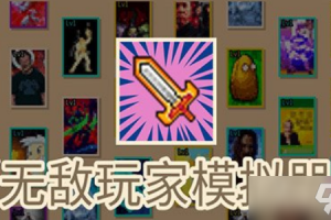 无敌玩家模拟器手机版官方版游戏下载，安卓苹果ios版本下载
