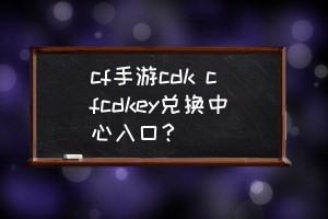 CFcdkey免费获取器下载，CFcdkey免费获取器免收费下载安装