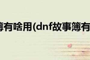 dnf外传故事有什么用_dnf故事薄干什么用