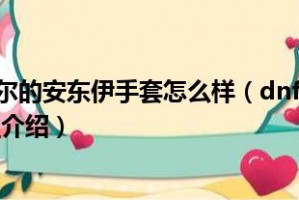 dnf圣物做什么_dnf圣物装备有什么用