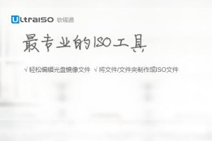 刻录软件UltraISO下载，刻录软件UltraISO免收费下载安装