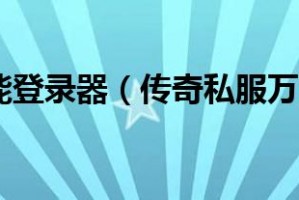 手游传奇万能加速器官方版游戏下载，手游传奇万能加速器安卓游戏下载