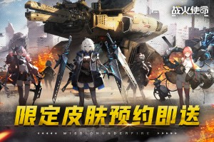战火使命安卓版下载，战火使命安卓版免收费下载安装(战火使命安卓版介绍战火使命安卓版)