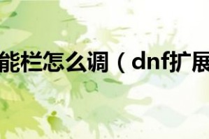 扩展基地后段怎么扩dnf_扩展的扩怎么写