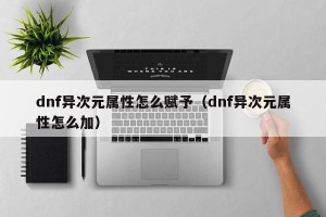 dnf神秘魔方攻略_dnf异次元的魔方魔法石