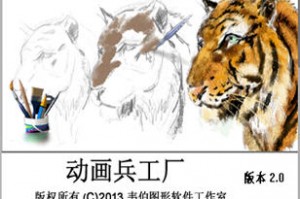 动画兵工厂下载，动画兵工厂免收费下载安装