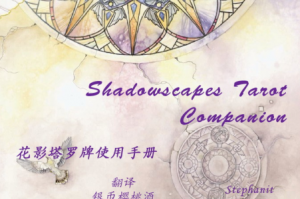 花影塔罗牌使用手册(中译全彩)下载，花影塔罗牌使用手册(中译全彩)免收费下载安装
