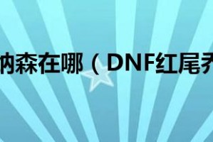dnf红尾乔纳森卖什么_dnf红尾乔纳森能换什么