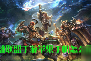 苹果手机怎么玩不了手游，苹果手机怎么玩
