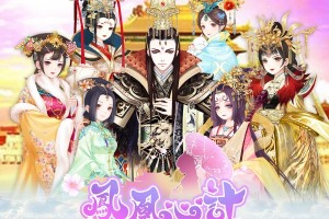 凤凰心计官方版游戏下载，安卓苹果ios版本下载