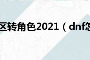 dnf怎么跨区转角色报名_dnf怎么跨区转角色2019