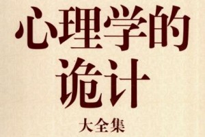 心理学的诡计大全集pdf下载，心理学的诡计大全集pdf免收费下载安装(心理学的诡计大全集免费版介绍心理学的诡计大全集免费版介绍)