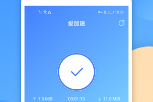爱加速app下载，爱加速app免收费下载安装