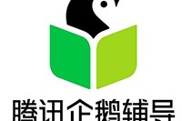 腾讯企鹅辅导下载，腾讯企鹅辅导免收费下载安装