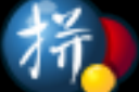 谷歌拼音输入法正式版下载，谷歌拼音输入法正式版免收费下载安装