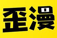 歪歪漫画app官方版游戏下载，歪歪漫画app安卓游戏下载