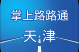 掌上路路通最新版下载，掌上路路通最新版免收费下载安装(掌上路路通最新版免费收费介绍掌上路路通最新版免费收费介绍)